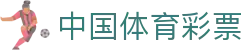 中国体育彩票官方网站 - 线上购彩服务中心